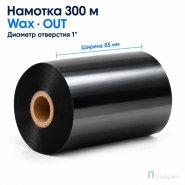 Риббон Wax 84мм - 74м - 0,5" - 110мм - OUT