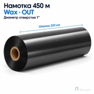 Риббон Wax 220мм - 450м - 1" - 60мм - OUT
