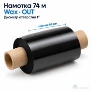 Риббон Wax 64мм - 74м - 1" - 110мм - OUT