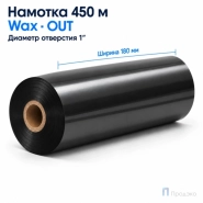 Риббон Wax 180мм - 450м - 1" - 180мм - OUT