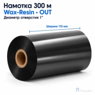 Риббон Wax-Resin 110мм - 300м - 1" - 110мм - OUT