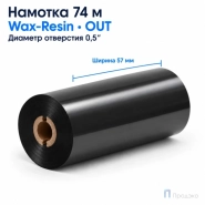 Риббон Wax-Resin 57мм - 74м - 0,5" - 57мм - OUT