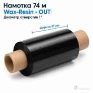 Риббон Wax-Resin 57мм - 74м - 1" - 110мм - OUT