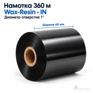 Риббон Wax-Resin 65мм - 360м - 1" - 65мм - IN