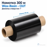 Риббон Wax-Resin 60мм - 300м - 1" - 110мм - OUT