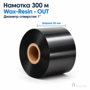Риббон Wax-Resin 35мм - 300м - 1" - 35мм - OUT