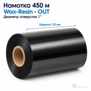 Риббон Wax-Resin 110мм - 450м - 1" - 110мм - OUT
