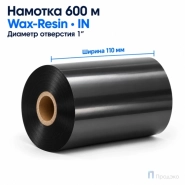 Риббон Wax-Resin 110мм - 600м - 1" - 110мм - IN