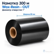 Риббон Wax-Resin 80мм - 300м - 1" - 80мм - OUT