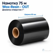 Риббон Wax-Resin 80мм - 75м - 1" - 80мм - OUT