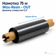 Риббон Wax-Resin 80мм - 75м - 0,5" - 110мм - OUT