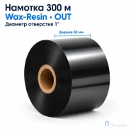 Риббон Wax-Resin 50мм - 300м - 1" - 50мм - OUT