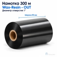 Риббон Wax-Resin 90мм - 300м - 1" - 90мм - OUT