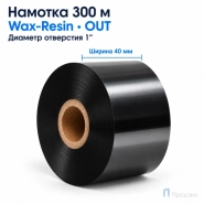 Риббон Wax-Resin 40мм - 300м - 1" - 40мм - OUT