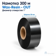 Риббон Wax-Resin 30мм - 300м - 1" - 30мм - OUT