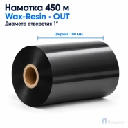 Риббон Wax-Resin 100мм - 450м - 1" - 100мм - OUT