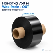 Риббон Wax-Resin 33мм - 750м - 1" - 60мм - OUT