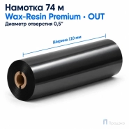 Риббон Wax-Resin Premium 110мм - 74м - 0.5" - 110мм - OUT