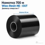 Риббон Wax-Resin Near Edge 55мм - 700м - 1" - 55мм - OUT