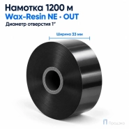 Риббон Wax-Resin Near Edge 33мм - 1200м - 1" - 33мм - OUT