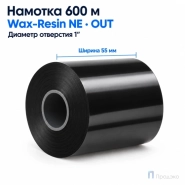 Риббон Wax-Resin Near Edge 55мм - 600м - 1" - 55мм - OUT