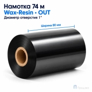 Риббон Wax-Resin 80мм - 74м - 1" - 80мм - OUT
