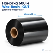 Риббон Wax-Resin 80мм - 600м - 1" - 80мм - OUT