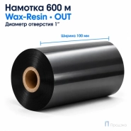 Риббон Wax-Resin 100мм - 450м - 1" - 100мм - OUT