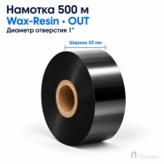 Риббон Wax-Resin 30мм - 300м - 1" - 30мм - OUT
