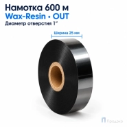 Риббон Wax-Resin 25мм - 600м - 1" - 25мм - OUT