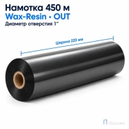 Риббон Wax-Resin 220мм - 450м - 1" - 220мм - OUT