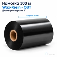 Риббон Wax-Resin 85мм - 300м - 1" - 80мм - OUT