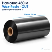 Риббон Wax-Resin 156мм - 450м - 1" - 156мм - OUT