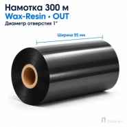 Риббон Wax-Resin 95мм - 300м - 1" - 95мм - OUT
