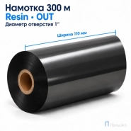 Риббон Resin 110мм - 300м - 1" - 110мм - OUT