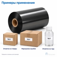 Риббон Resin 110мм - 300м - 1" - 110мм - OUT