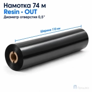 Риббон Resin 110мм - 74м - 0,5" - 110мм - OUT
