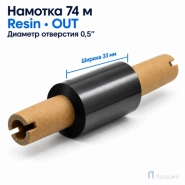 Риббон Resin 33мм - 74м - 0,5" - 110мм - OUT