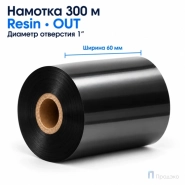 Риббон Resin 60мм - 300м - 1" - 60мм - OUT
