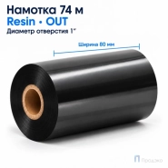 Риббон Resin 80мм - 74м - 1" - 80мм - OUT