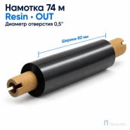 Риббон Resin 80мм - 74м - 0,5" - 110мм - OUT