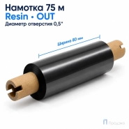 Риббон Resin 80мм - 75м - 0,5" - 110мм - OUT
