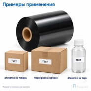 Риббон Resin 80мм - 75м - 1" - 80мм - OUT