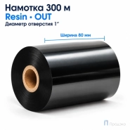 Риббон Resin 80мм - 300м - 1" - 80мм - OUT
