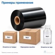Риббон Resin 80мм - 300м - 1" - 80мм - OUT