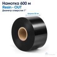 Риббон Resin 30мм - 600м - 1" - 30мм - OUT