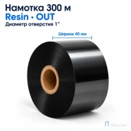 Риббон Resin 40мм - 300м - 1" - 40мм - OUT