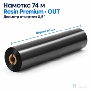 Риббон Resin Premium 110мм - 74м - 0,5" - 110мм - OUT