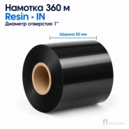 Риббон Resin 50мм - 360м - 1" - 50мм - IN