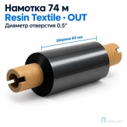 Риббон Resin Premium Textile 64мм - 74м - 0,5" - 110мм - OUT